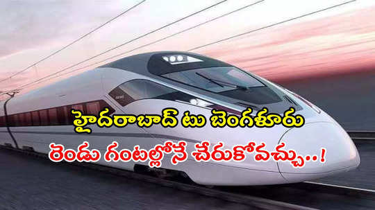 ట్రైన్ ప్రయాణికులకు గుడ్‌న్యూస్.. HYD టు బెంగళూరు.. కేవలం రెండు గంటల్లోనే చేరుకోవచ్చు..!