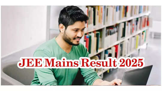 JEE Mains Result 2025 : NTA జేఈఈ మెయిన్ రిజల్ట్‌ విడుదల.. చెక్‌ చేసుకోవడానికి లింక్‌ ఇదే