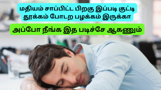 மதிய உணவுக்குபின் குட்டி தூக்கம் இதெல்லாம் உங்களுக்கு நடக்கும் - ஆனா இவ்வளவு நேரம்தான் தூங்கணும்