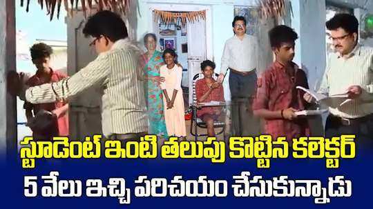 తెల్లారక ముందే టెన్త్ విద్యార్థి ఇంటికెళ్లిన జిల్లా కలెక్టర్.. ఊహించని ఆఫర్ ఇచ్చిన అధికారి..!