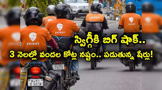 Swiggy Shares: స్విగ్గీకి ఏమైంది? 3 నెలల్లో వందల కోట్ల నష్టం.. ఐపీఓ ధర కంటే కిందికి పడిపోయిన స్టాక్..!