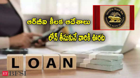 లోన్ తీసుకునే వారికి ఊరట.. RBI కీలక ఆదేశాలు.. ఆ విషయాలన్నీ చెప్పాల్సిందే!