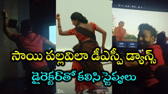 Sai Pallavi Song: రిలీజ్‌కి ముందే తండేల్ సంబరాలు.. మిక్సింగ్ థియేటర్లో దేవిశ్రీ ప్రసాద్ డ్యాన్స్