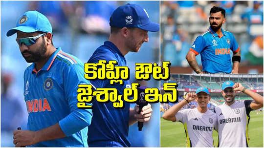 IND Vs ENG 1st ODI: గాయంతో కోహ్లీ ఔట్.. జైశ్వాల్, హర్షిత్‌ అరంగేట్రం.. తొలి వన్డేకు భారత తుది జట్టు ఇదే..!