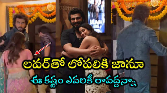 Arjun Kapoor Trolls: అన్న ముఖం మీదే తలుపేసిన జాన్వీ కపూర్.. వీడియో వైరల్