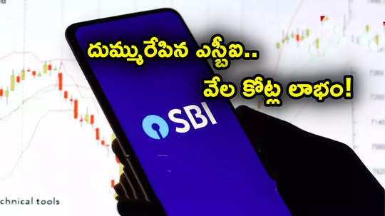 SBI Results: అదరగొట్టిన ఎస్బీఐ.. భారీగా పెరిగిన లాభాలు.. 3 నెలల్లోనే రూ. 1.17 లక్షల కోట్ల ఆదాయం!