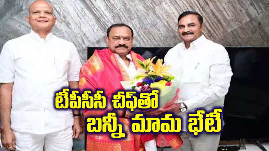 తెలంగాణ పాలిటిక్స్‌లో మరో ఇంట్రెస్టింగ్ సీన్.. టీపీసీసీ చీఫ్‌తో అల్లు అర్జున్ మామ భేటీ..!