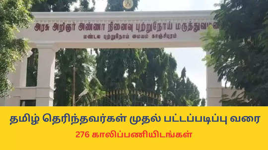 Hospital Jobs 2025 : தமிழ் தெரிந்தவர்கள் முதல் பட்டப்படிப்பு வரை; காஞ்சிபுரம் அரசு புற்றுநோய் மருத்துவமனையில் 276 காலிப்பணியிடங்கள்