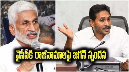 YSRCP: విజయసాయిరెడ్డి అయినా ఎవరైనా అంతే.. వైసీపీకి రాజీనామాలపై మాజీ సీఎం జగన్ స్పందన