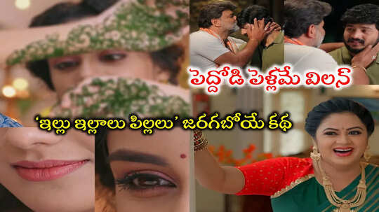 Illu Illalu Pillalu: పెద్దోడి పెళ్లమే.. భద్రవతి అస్త్రం.. రామరాజు కొంపలో కుంపటి పెట్టే కొత్త కోడలు.. జరగబోయే కథ