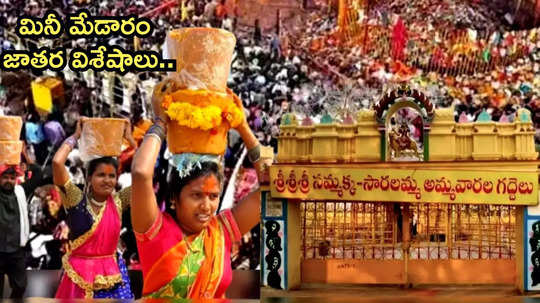 Mini Medaram Jatara 2025 మినీ మేడారం జాతరకు పోటెత్తిన భక్తులు.. వనదేవతలకు ప్రత్యేక పూజలు..