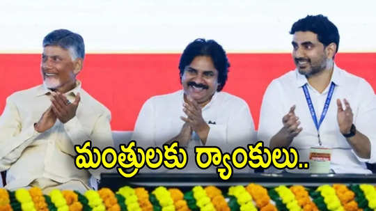 AP Cabinet: ఏపీలో మంత్రులకు ర్యాంకులు.. చంద్రబాబు, పవన్ కళ్యాణ్, నారా లోకేష్ ఏ స్థానాల్లో ఉన్నారంటే?