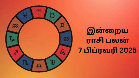 இன்றைய ராசி பலன் : 07 பிப்ரவரி 2025 - Daily Horoscope