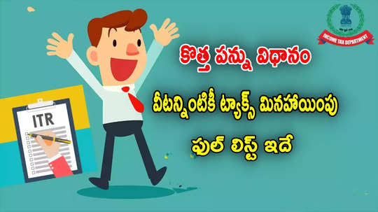 Income Tax: ట్యాక్స్ పేయర్లూ..'కొత్త పన్ను విధానం'లోనూ ఈ మినహాయింపులు ఉంటాయి తెలుసా?