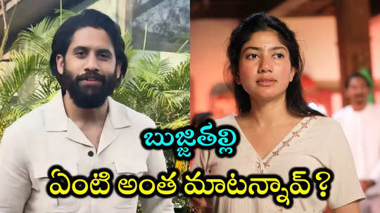 Thandel: యాక్టింగ్ ఎప్పుడు నేర్చుకుంటావ్.. నాగ చైతన్యని డైరెక్ట్‌గా అడిగిన సాయి పల్లవి