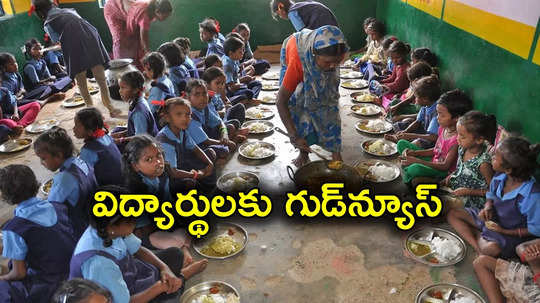 Nara Lokesh: ఏపీలో విద్యార్థులకు గుడ్‌న్యూస్.. మధ్యాహ్న భోజన పథకంలో కీలక మార్పులు