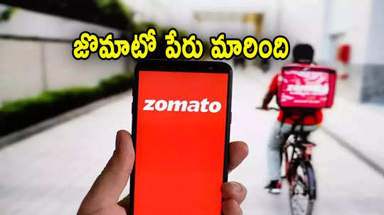 Zomato To Eternal: జొమాటో పేరు మారింది.. ఇక 'ఎటర్నల్' లిమిటెడ్.. కొత్త లోగో ఇదే!