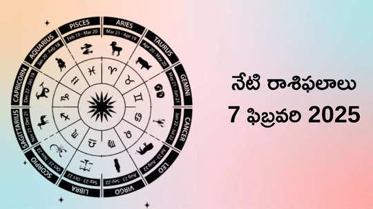 రాశిఫలాలు 07 ఫిబ్రవరి 2025:ఈరోజు రవి యోగం వేళ తులా సహా ఈ 5 రాశులకు లక్ష్మీదేవి ప్రత్యేక ఆశీస్సులు..!