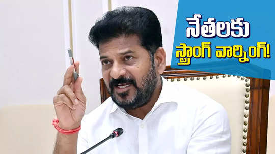 పార్టీ గీత దాటితే వాతే.. నేతలకు సీఎం రేవంత్ రెడ్డి స్ట్రాంగ్ వార్నింగ్..!