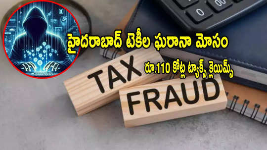 IT Employees: హైదరాబాద్ టెకీల భారీ స్కామ్.. రాజకీయ పార్టీల పేరుతో రూ.110 కోట్ల క్లెయిమ్స్!