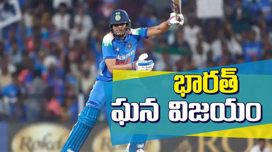 IND vs ENG: గిల్, శ్రేయస్ మాస్టర్ క్లాస్.. తొలి వన్డేలో భారత్ విజయం