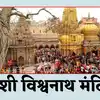 महाशिवरात्रि पर काशी विश्वनाथ मंदिर में दो दिन पहले और बाद रहेगी विशेष व्यवस्था, वाराणसी आने से पहले ये जानें