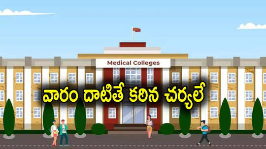 UGC: 18 మెడికల్ కళాశాలలకు నోటీసులు.. ఏపీలో 3, తెలంగాణలో ఒకటి.. కారణం ఇదే!