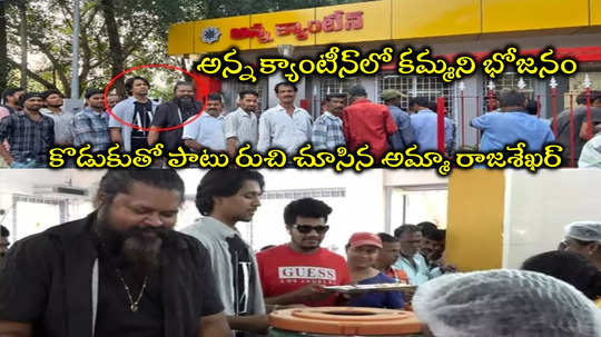 Anna Canteen Vizag: అన్న క్యాంటీన్‌లో అమ్మా రాజశేఖర్ భోజనం.. ‘ఆహా ఏమి రుచీ’!!