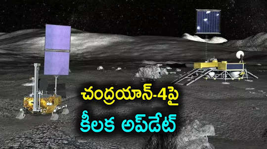 ISRO: చంద్రయాన్‌-4పై కీలక అప్‌డేట్.. ప్రయోగం అప్పుడే, జాబిల్లి నమూనాలు భూమిపైకి..!