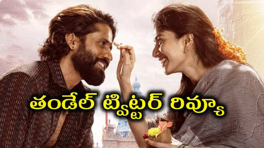 నాగ చైతన్య తండేల్ ట్విట్టర్ రివ్యూ.. డీఎస్పీ ఆన్ డ్యూటీ