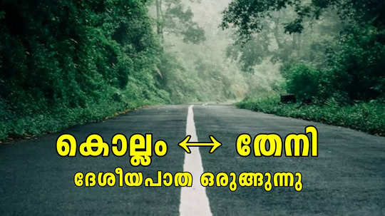 കൊല്ലം - തേനി ദേശീയപാത: പുതുക്കിയ അലൈൻമെൻ്റിന് അംഗീകാരം; ആദ്യ സ്ട്രെച്ച് ഇങ്ങനെ, 75 ഹെക്ടർ ഭൂമി ഏറ്റെടുക്കും