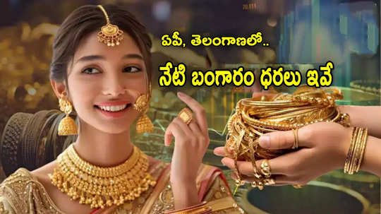 Gold Rate Today: భయపెడుతోన్న బంగారం ధర.. మూడోరోజూ జంప్.. ఏపీ, తెలంగాణలో నేటి రేట్లు ఇవే!