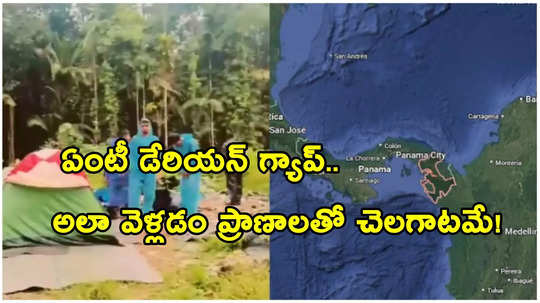 డేరియన్‌ గ్యాప్‌ దాటి అమెరికాలోకి అక్రమంగా ప్రవేశం.. ఇదో నరకమే!