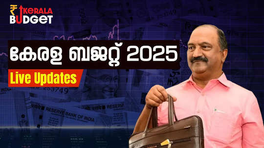 Kerala Budget 2025 Live: വിഴിഞ്ഞത്തെ വളർത്താൻ പദ്ധതി; പ്രഖ്യാപനങ്ങളുമായി സംസ്ഥാന ബജറ്റ്