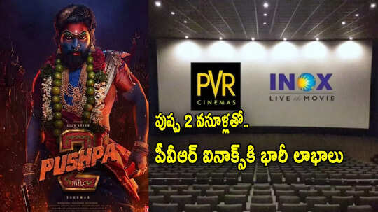 పుష్ప 2 వసూళ్ల జోష్.. క్యూ3లో PVR Inox అదుర్స్.. 180 శాతం పెరిగిన లాభం!