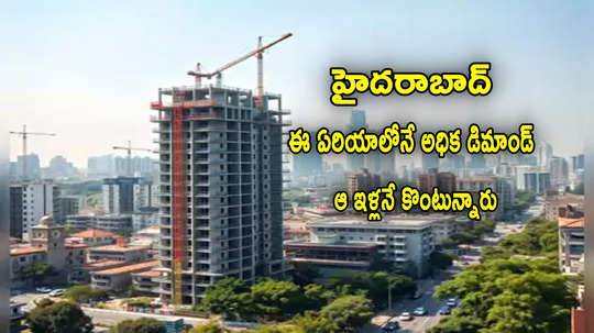 House Sales: హైదరాబాద్‌లో ఆ ఇండ్లు, ఫ్లాట్లనే కొంటున్నారు.. ఈ ఏరియాలో అధిక డిమాండ్.. కీలక రిపోర్ట్