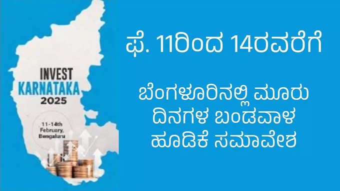 ಫೆ. 11ರಿಂದ ಇನ್ವೆಸ್ಟ್ ಕರ್ನಾಟಕ - 2025: ಜಿಗಿಯಲಿ ಗ್ರೋತ್‌ ರೇಟ್‌ - ಹೆಚ್ಚಲಿ ಉದ್ಯೋಗವಕಾಶ