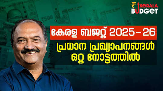 ധനസ്ഥിതി മെച്ചപ്പെട്ടെന്ന് കെഎൻ ബാലഗോപാൽ; സംസ്ഥാന ബജറ്റിലെ  പ്രധാന പ്രഖ്യാപനങ്ങൾ ഇങ്ങനെ