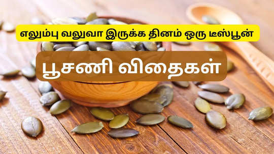 தினம் ஒரு டீஸ்பூன் பூசணி விதை சாப்பிட்டால் உடம்பில் இந்த 10 அற்புதமான மாற்றங்கள் நடக்குமாம்!