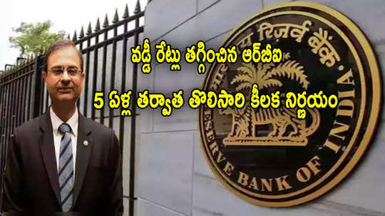 RBI MPC: గుడ్‌న్యూస్.. వడ్డీ రేట్లు తగ్గించిన ఆర్‌బీఐ.. 5 ఏళ్ల తర్వాత తొలిసారి