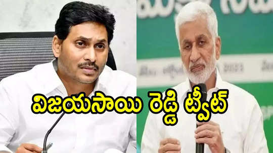 వైఎస్ జగన్‌కు విజసాయిరెడ్డి కౌంటర్!.. ఒక్క ట్వీట్‌తో అంతా చెప్పేశారు