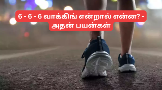 6-6-6 நடைப்பயிற்சி முறை என்றால் என்ன? அதனுடைய நன்மைகள் என்னென்ன