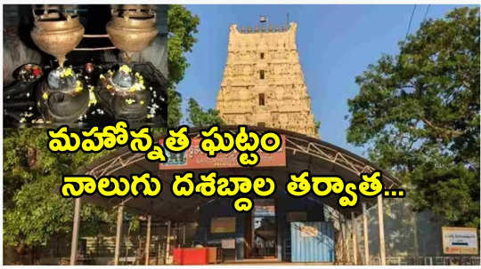 42 ఏళ్ల తర్వాత కాళేశ్వర ముక్తేశ్వరుడికి మహా కుంభాభిషేకం