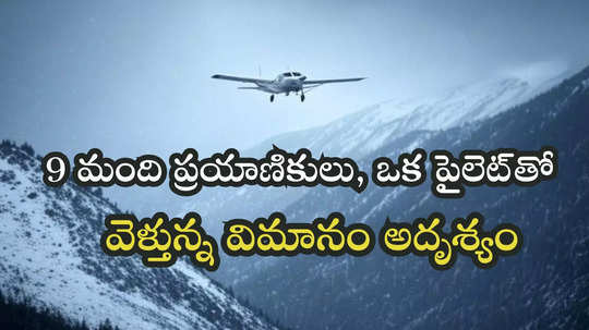 అమెరికాలో మరో విమాన ప్రమాదం.. 10 మందితో వెళ్తుండగా అదృశ్యం!