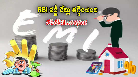 RBI వడ్డీ తగ్గింపుతో.. రూ.30 లక్షల హోమ్‌ లోన్‌పై EMI ఎంత తగ్గుతుంది? పూర్తి లెక్కలు ఇవే!