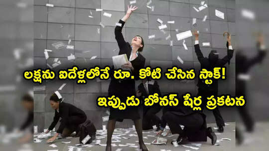 Bonus Shares: ఐదేళ్లలోనే లక్షను రూ. కోటి చేసిన స్టాక్.. ఇప్పుడు బోనస్ షేర్లు.. 100 షేర్లకు మరో 100 షేర్లు ఫ్రీఫ్రీ..!