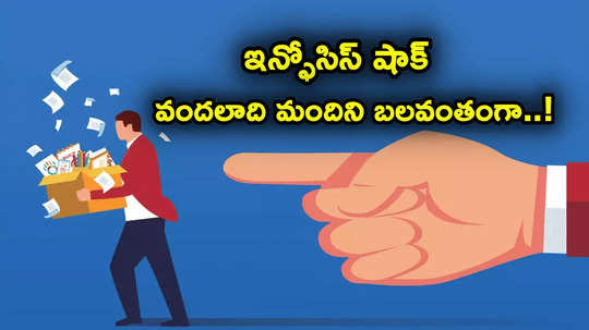 Infosys Job Cuts: ఐటీ దిగ్గజం ఇన్ఫోసిస్ బిగ్ షాక్.. ఆ 700 మంది ట్రైనీల తొలగింపు.. పరీక్షల్లో ఫెయిల్!