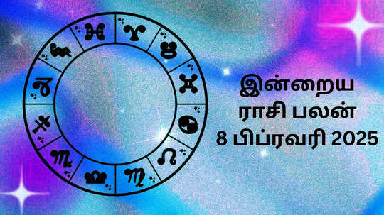 இன்றைய ராசி பலன் : 08 பிப்ரவரி 2025 - Daily Horoscope