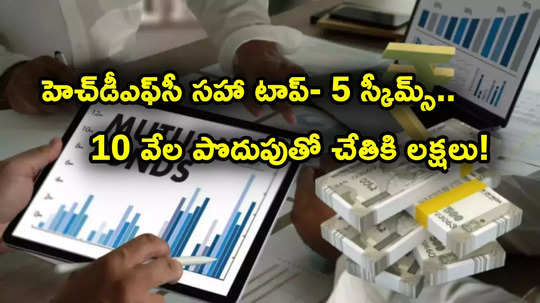 SIP Schemes: ఈ 5 స్కీమ్స్ అదుర్స్.. రూ. 10 వేల సిప్‌తో రూ. 12 లక్షలు.. లిస్టులో HDFC, క్వాంట్ ఫండ్స్!