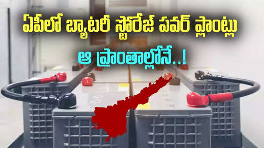 ఏపీలో బ్యాటరీ స్టోరేజ్ పవర్ ప్లాంట్లు.. ఆ ప్రాంతాల్లోనే.. కేంద్రం గ్రీన్ సిగ్నల్!